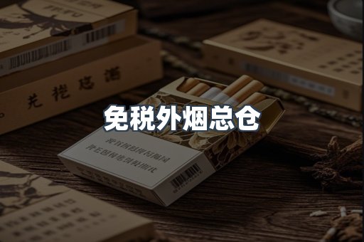 免税外烟总仓